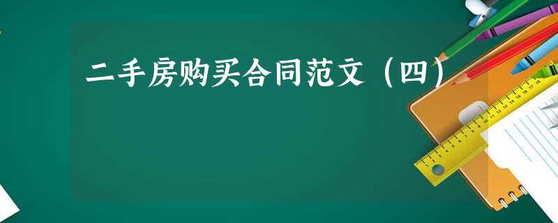二手房购买合同范文(四) 二手房购买合同范文(四)