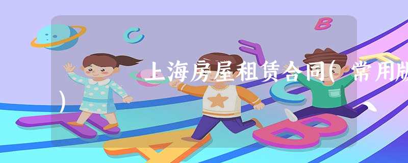 上海房屋租赁合同(常用版) 上海房屋租赁合同(常用版)