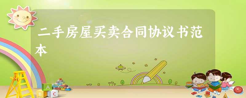 二手房屋买卖合同协议书范本 二手房屋买卖合同协议书范本