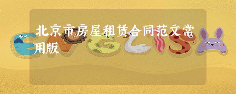 北京市房屋租赁合同范文常用版 北京市房屋租赁合同范文常用版