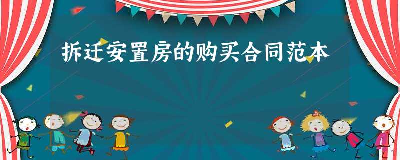 拆迁安置房的购买合同范本 拆迁安置房的购买合同范本