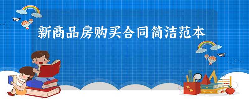 新商品房购买合同简洁范本 新商品房购买合同简洁范本
