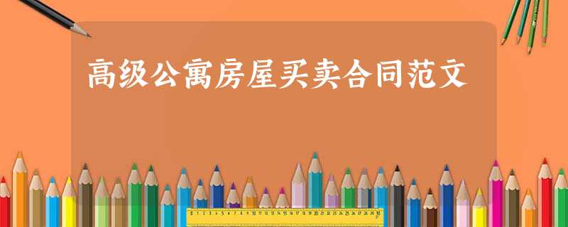 高级公寓房屋买卖合同范文 高级公寓房屋买卖合同范文