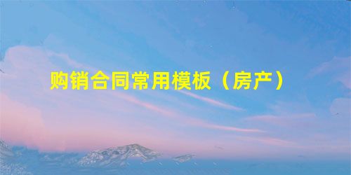 购销合同常用模板(房产) 购销合同常用模板(房产)