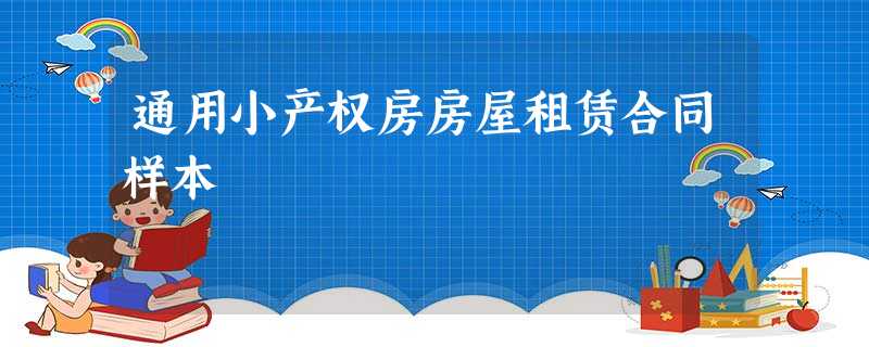 通用小产权房房屋租赁合同样本 通用小产权房房屋租赁合同样本