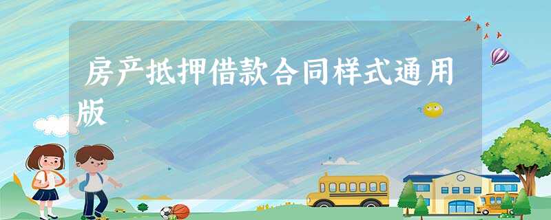 房产抵押借款合同样式通用版 房产抵押借款合同样式通用版
