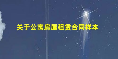 关于公寓房屋租赁合同样本 关于公寓房屋租赁合同样本