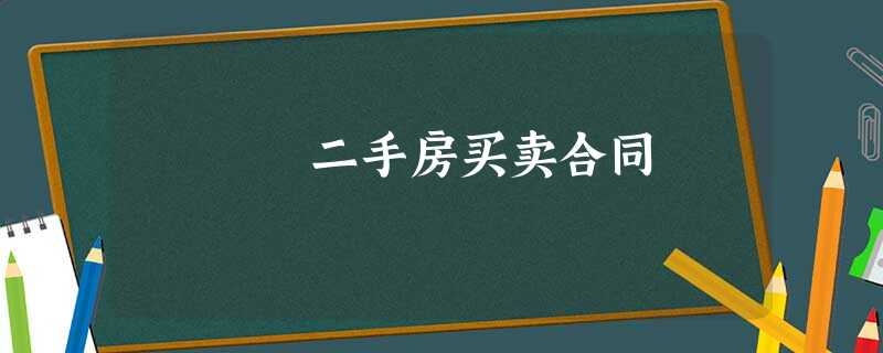 二手房买卖合同 二手房买卖合同