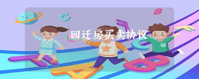 回迁房买卖协议 回迁房买卖协议