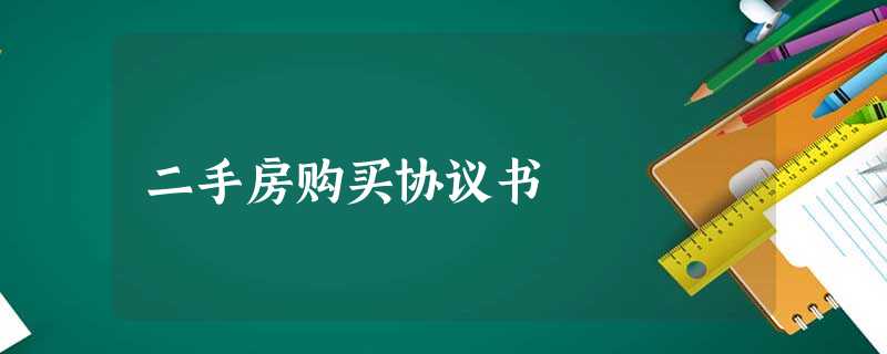 二手房购买协议书 二手房购买协议书