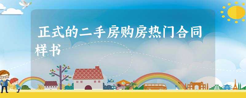 正式的二手房购房热门合同样书 正式的二手房购房热门合同样书