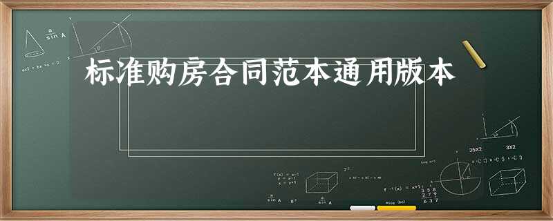标准购房合同范本通用版本 标准购房合同范本通用版本