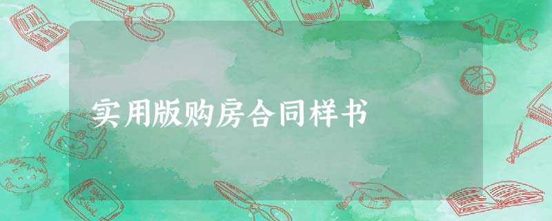 实用版购房合同样书 实用版购房合同样书