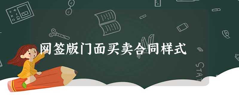 网签版门面买卖合同样式 网签版门面买卖合同样式