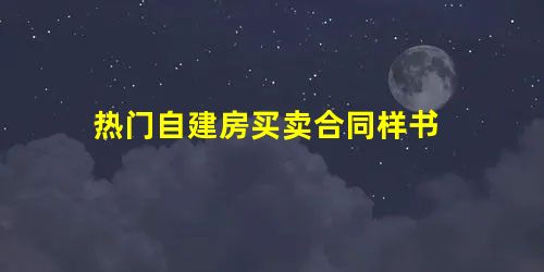 热门自建房买卖合同样书 热门自建房买卖合同样书