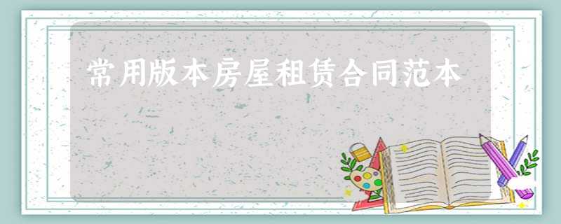 常用版本房屋租赁合同范本 常用版本房屋租赁合同范本