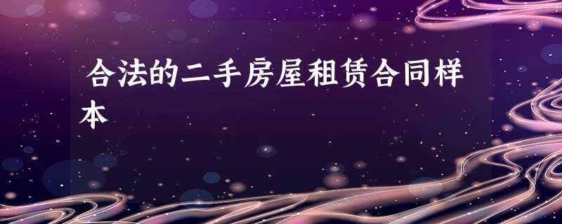合法的二手房屋租赁合同样本 合法的二手房屋租赁合同样本