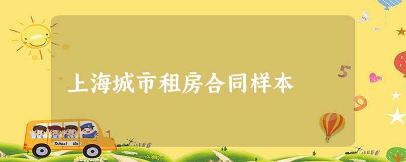 上海城市租房合同样本 上海城市租房合同样本