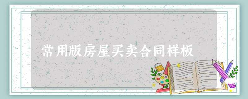 常用版房屋买卖合同样板 常用版房屋买卖合同样板