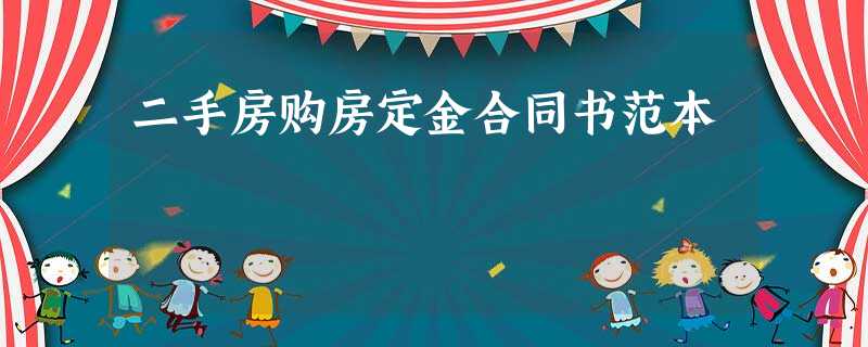 二手房购房定金合同书范本 二手房购房定金合同书范本