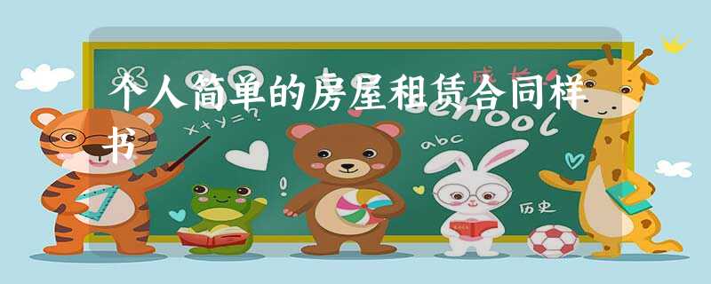 个人简单的房屋租赁合同样书 个人简单的房屋租赁合同样书
