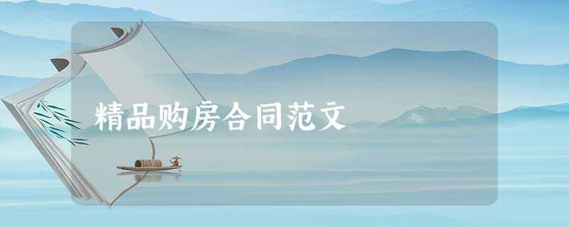 精品购房合同范文 精品购房合同范文