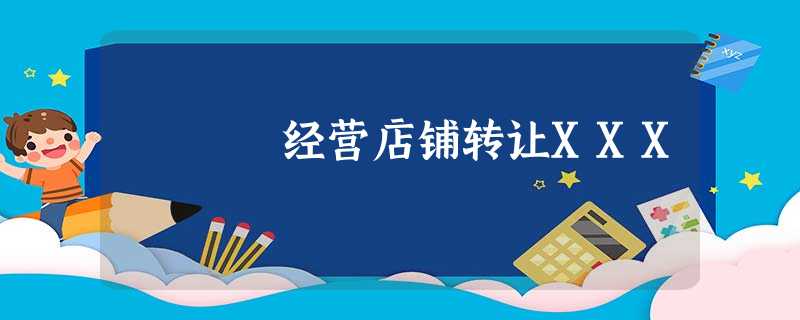 经营店铺转让XXX 经营店铺转让XXX