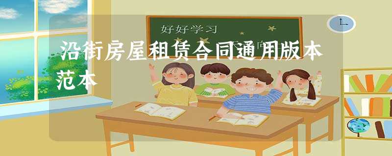 沿街房屋租赁合同通用版本范本 沿街房屋租赁合同通用版本范本