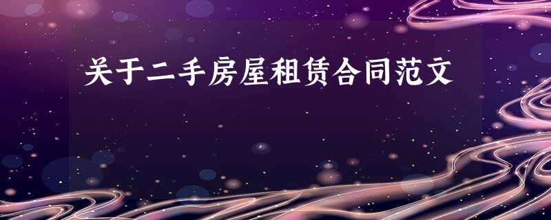 关于二手房屋租赁合同范文 关于二手房屋租赁合同范文