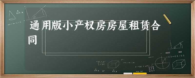 通用版小产权房房屋租赁合同 通用版小产权房房屋租赁合同