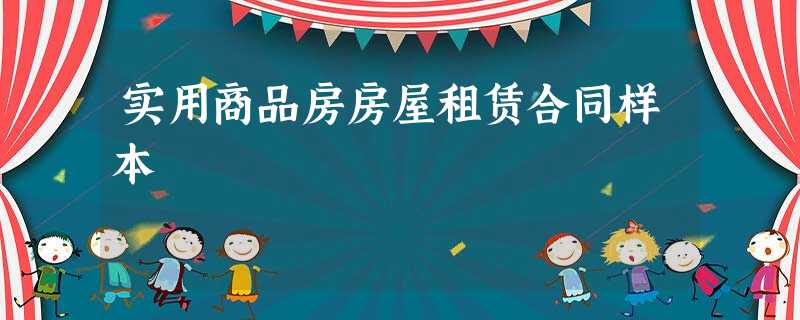 实用商品房房屋租赁合同样本 实用商品房房屋租赁合同样本