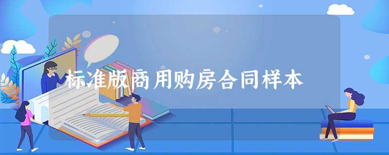 标准版商用购房合同样本 标准版商用购房合同样本