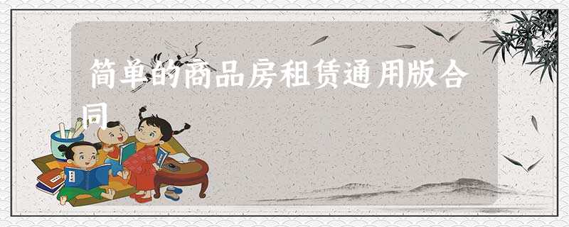 简单的商品房租赁通用版合同 简单的商品房租赁通用版合同