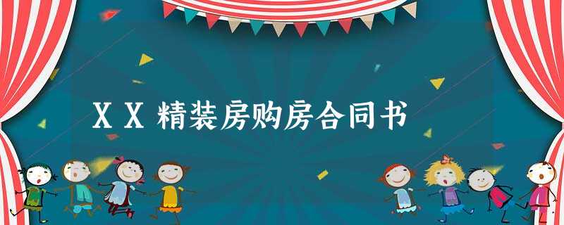 XX精装房购房合同书 XX精装房购房合同书