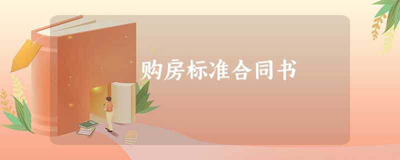 购房标准合同书 购房标准合同书