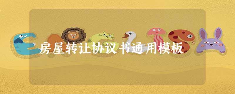 房屋转让协议书通用模板 房屋转让协议书通用模板