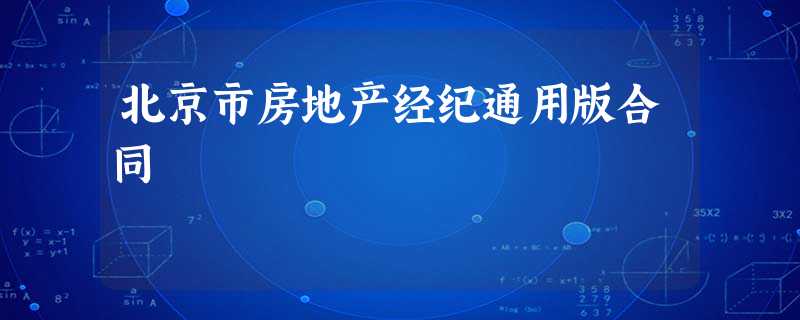 北京市房地产经纪通用版合同 北京市房地产经纪通用版合同