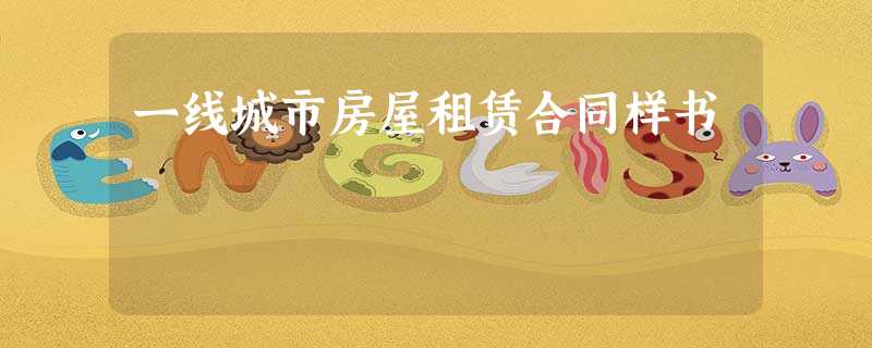 一线城市房屋租赁合同样书 一线城市房屋租赁合同样书