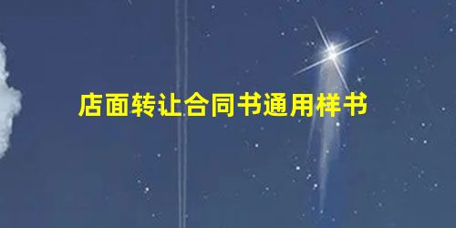 店面转让合同书通用样书 店面转让合同书通用样书