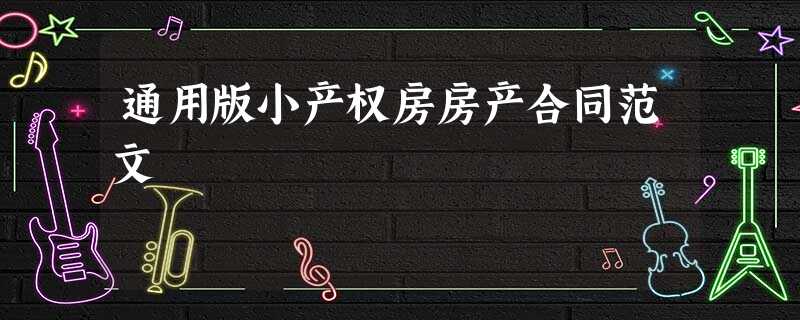 通用版小产权房房产合同范文 通用版小产权房房产合同范文
