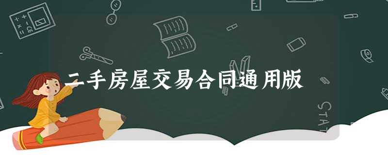 二手房屋交易合同通用版 二手房屋交易合同通用版