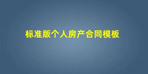标准版个人房产合同模板 标准版个人房产合同模板