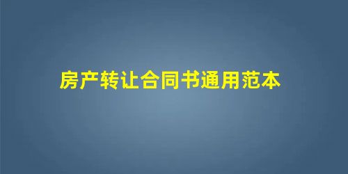 房产转让合同书通用范本 房产转让合同书通用范本