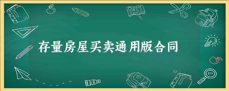 存量房屋买卖通用版合同 存量房屋买卖通用版合同