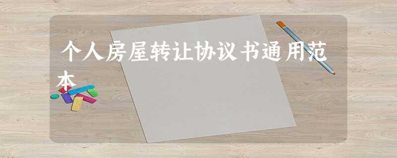 个人房屋转让协议书通用范本 个人房屋转让协议书通用范本