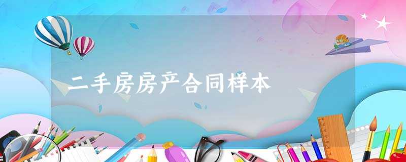 二手房房产合同样本 二手房房产合同样本