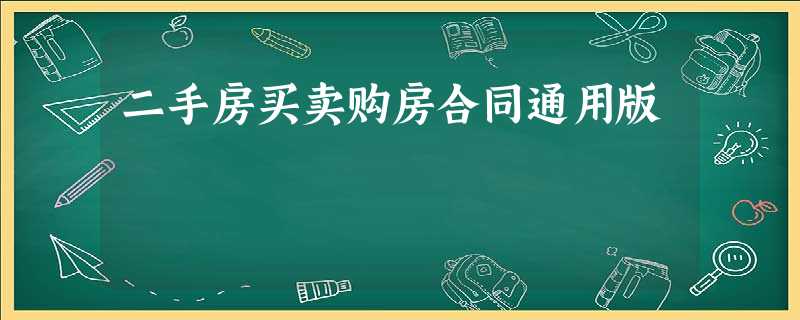 二手房买卖购房合同通用版 二手房买卖购房合同通用版