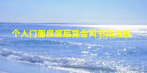 个人门面房屋租赁合同书简洁版 个人门面房屋租赁合同书简洁版