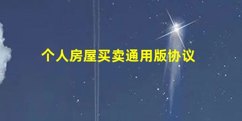 个人房屋买卖通用版协议 个人房屋买卖通用版协议