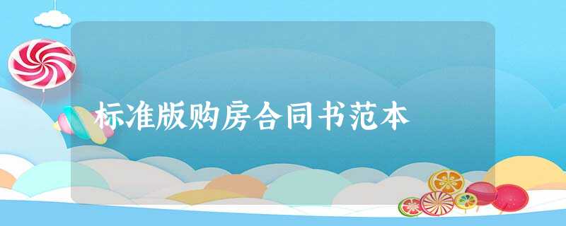 标准版购房合同书范本 标准版购房合同书范本